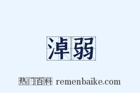 淖弱是什么意思的图片